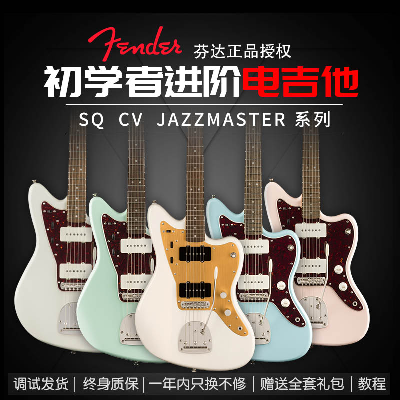 正品授权Fender芬达Squier初学者进阶CV60S 50S JAZZMASTER电吉他