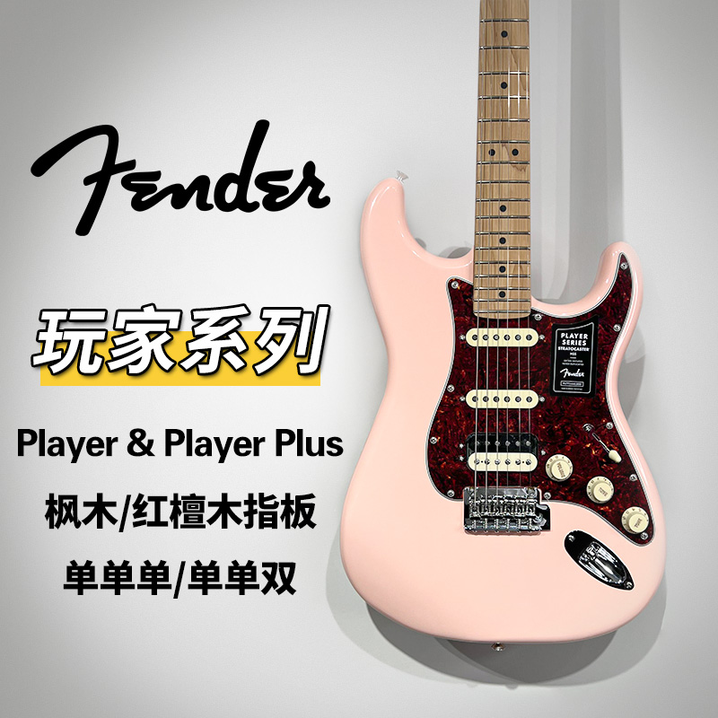 Fender 芬达玩家Player Plus豪华 玩家LTD 玩家st tele芬达电吉他