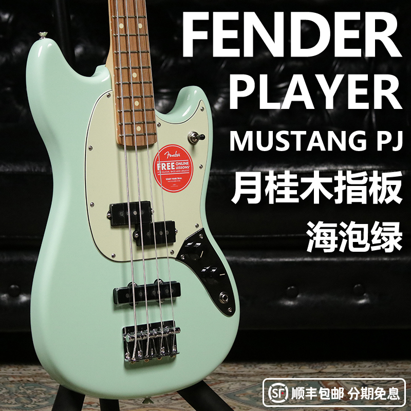 卖时光 Fender Player Mustang PJ 墨产芬达野马冲浪绿电贝斯贝司