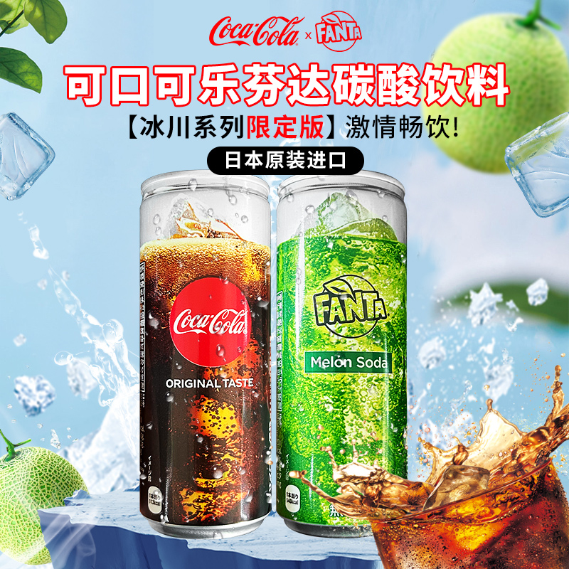 原装进口可口可乐芬达冰川系列限定版碳酸哈密瓜罐装夏天汽水饮料
