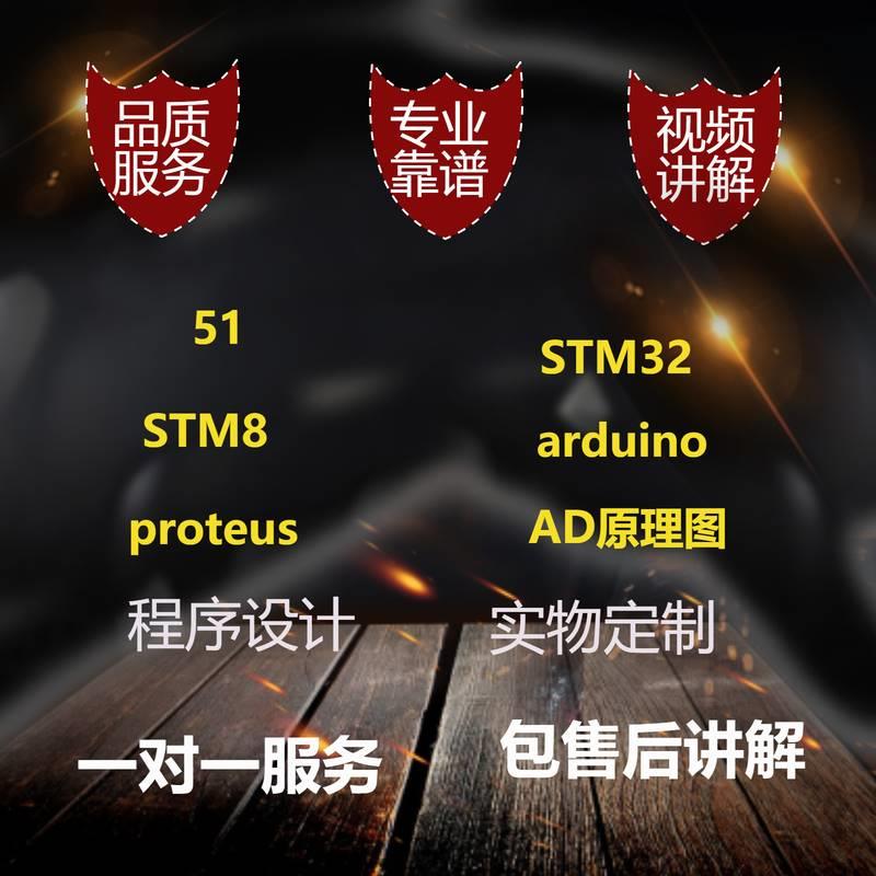 51单片机设计proteus仿真代做实物电路图pcb代画stm32开发