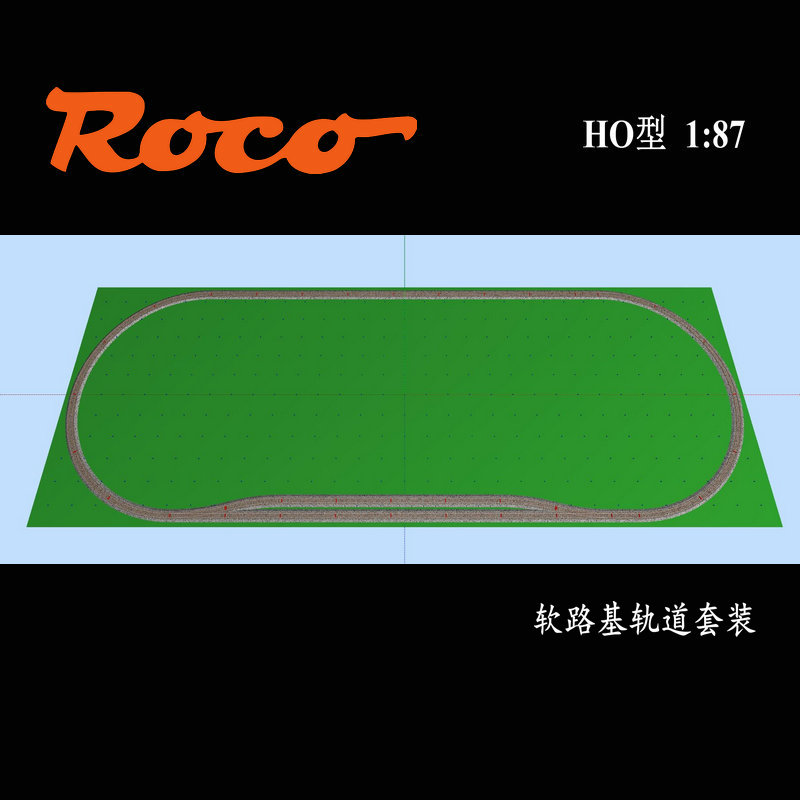 火车模型欧洲ROCO HO型软路基轨道套装 R2R3R4R5 多半径可选 超值