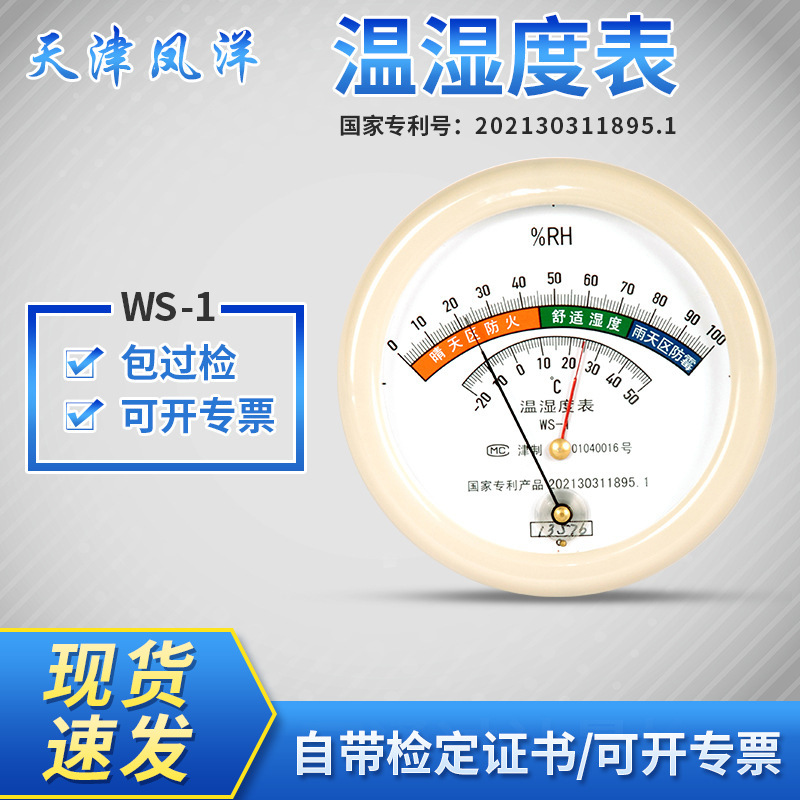 天津凤洋WS-1毛发温湿度表气象站实验室温湿计指针式毛发温湿度表
