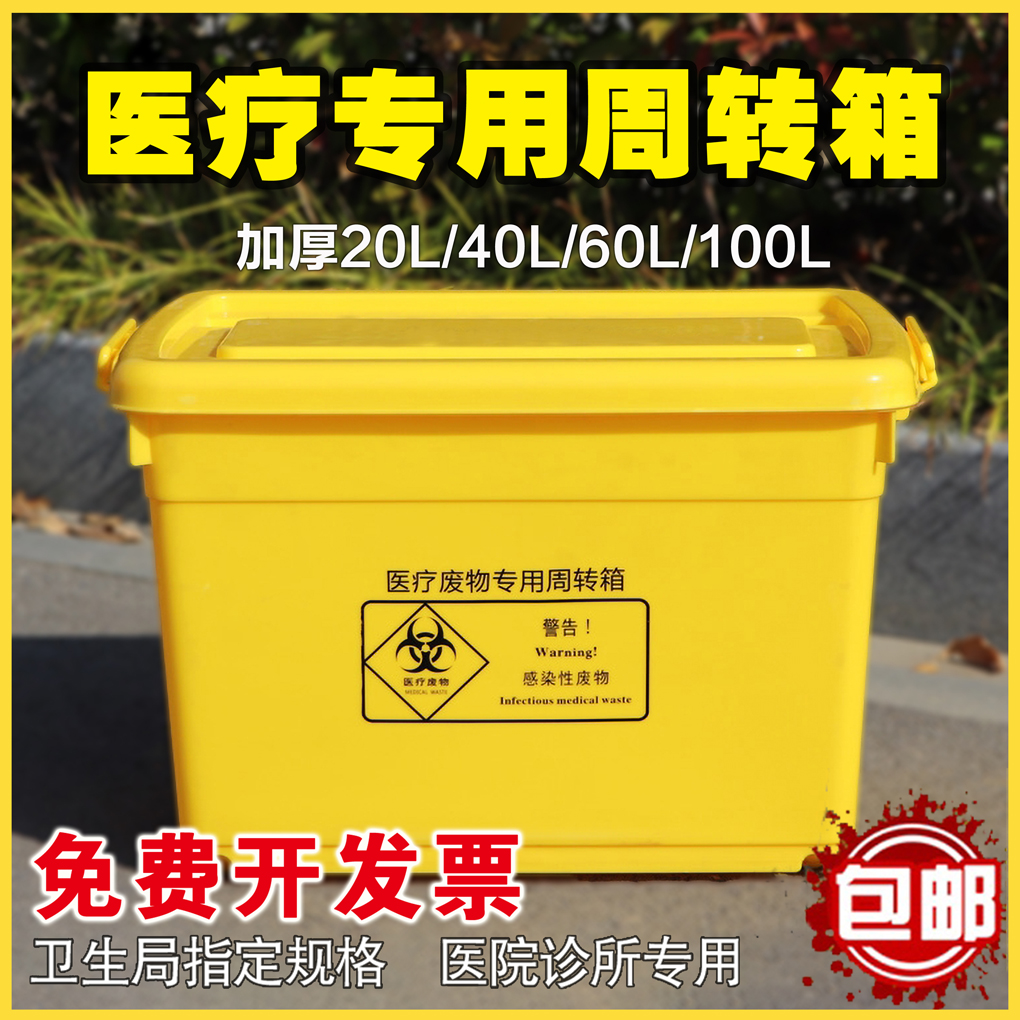 医疗废物周转箱医疗垃圾转运运转箱黄色暂存箱加厚100L60L40L20L