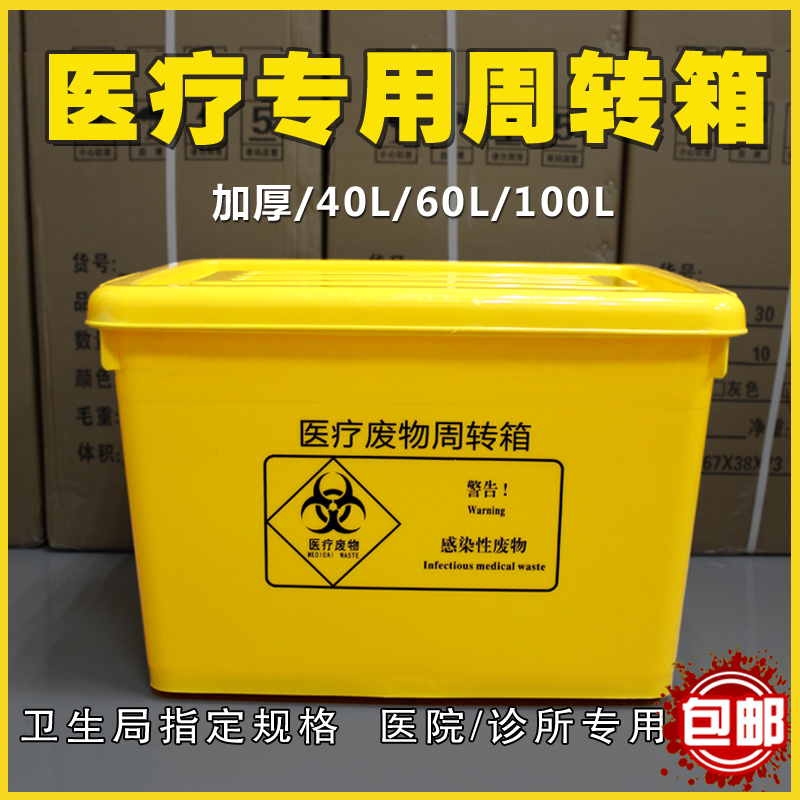 医疗废物周转箱 医院用黄色加厚40L60L100L整理转运箱收纳垃圾箱