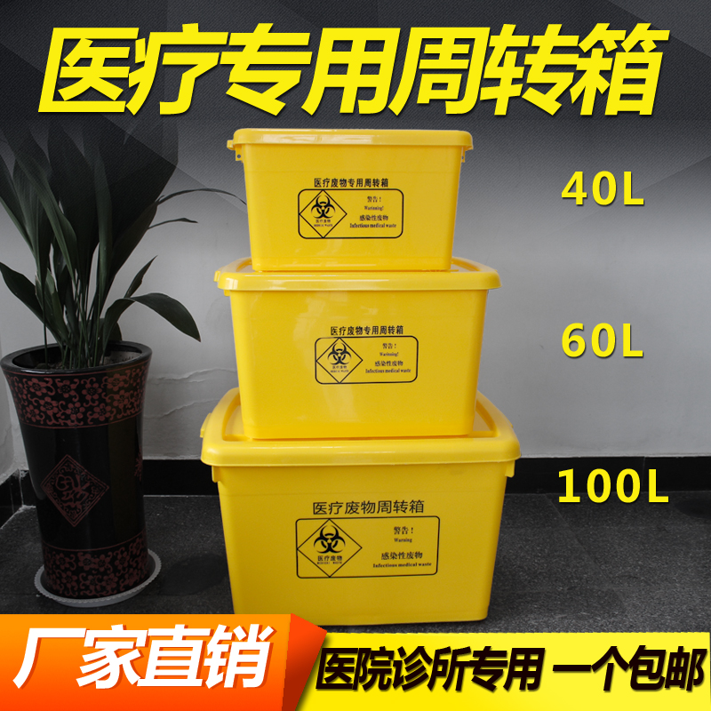 医疗废物周转箱黄色加厚20L40L60L100L整理转运箱收纳垃圾桶诊所
