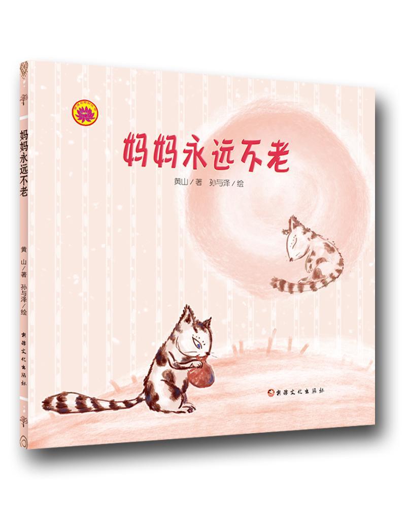 妈妈老黄山书 图画故事中国当代儿童读物书籍