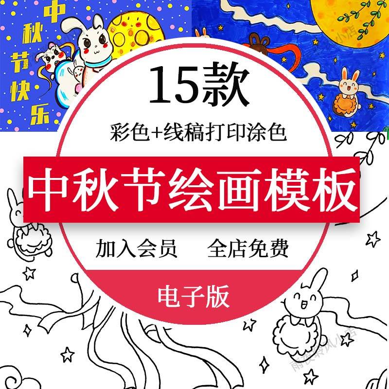 中秋节绘画模板幼儿园小学儿童简笔画赏月月饼嫦娥电子版a3a4素材