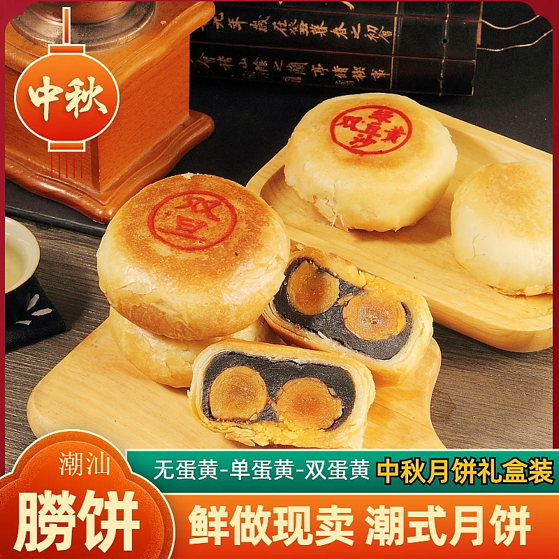 正宗潮汕月饼潮式酥皮月饼乌豆绿豆沙蛋黄朥饼传统糕点中秋节礼盒