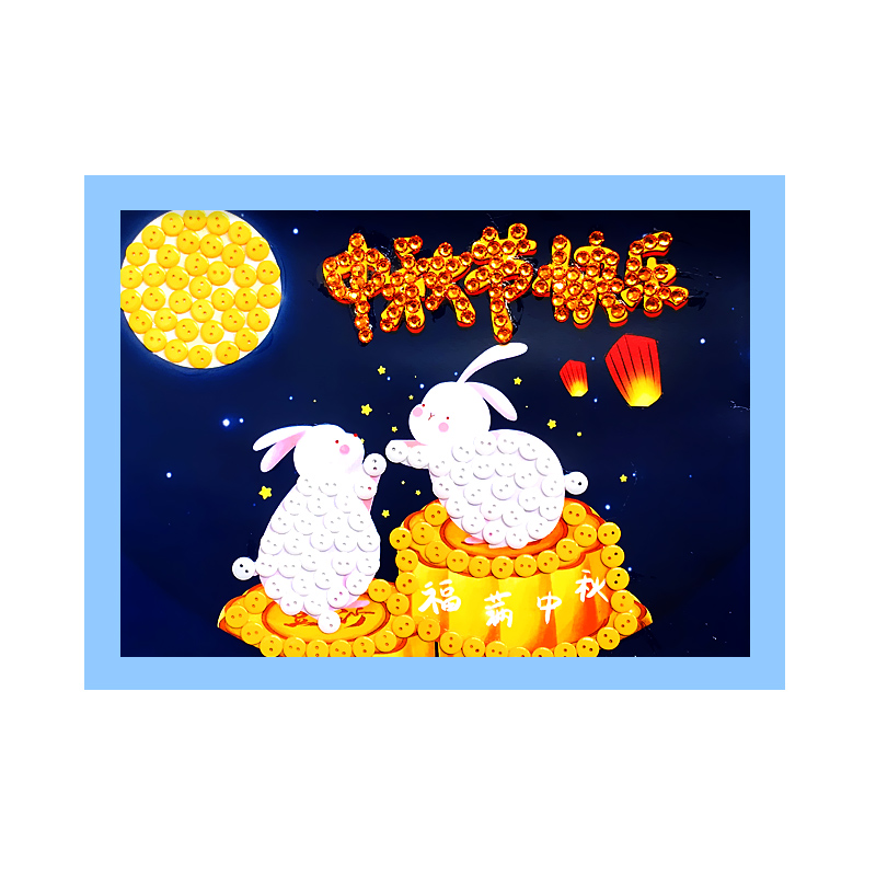 中秋节月饼八月十五团圆兔子儿童手工diy制作幼儿园小学生纽扣画