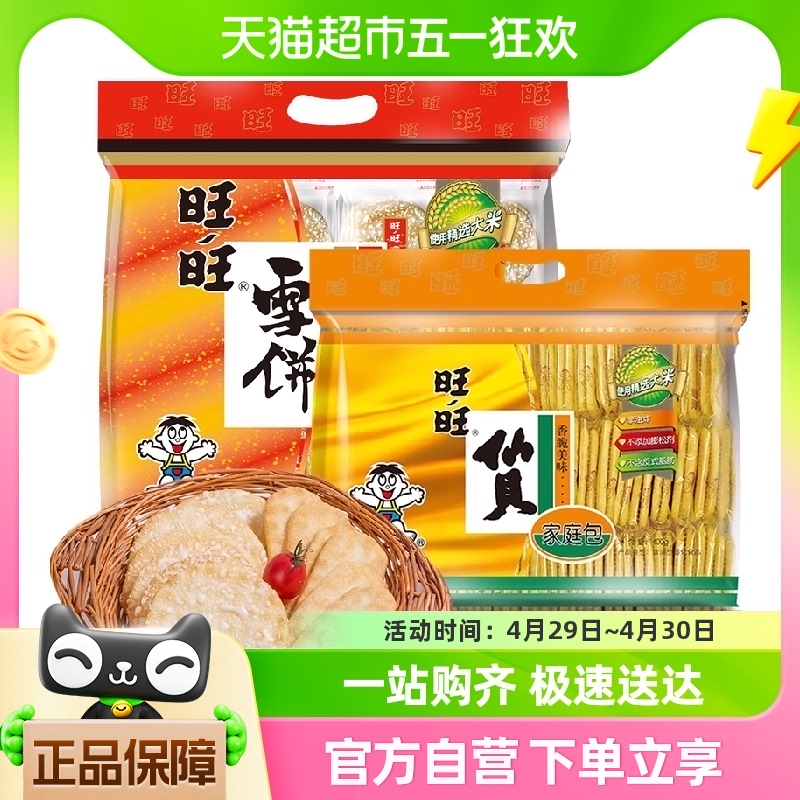 【欢乐夜宵节】旺旺仙贝雪饼综合装400g*2袋膨化零食休闲