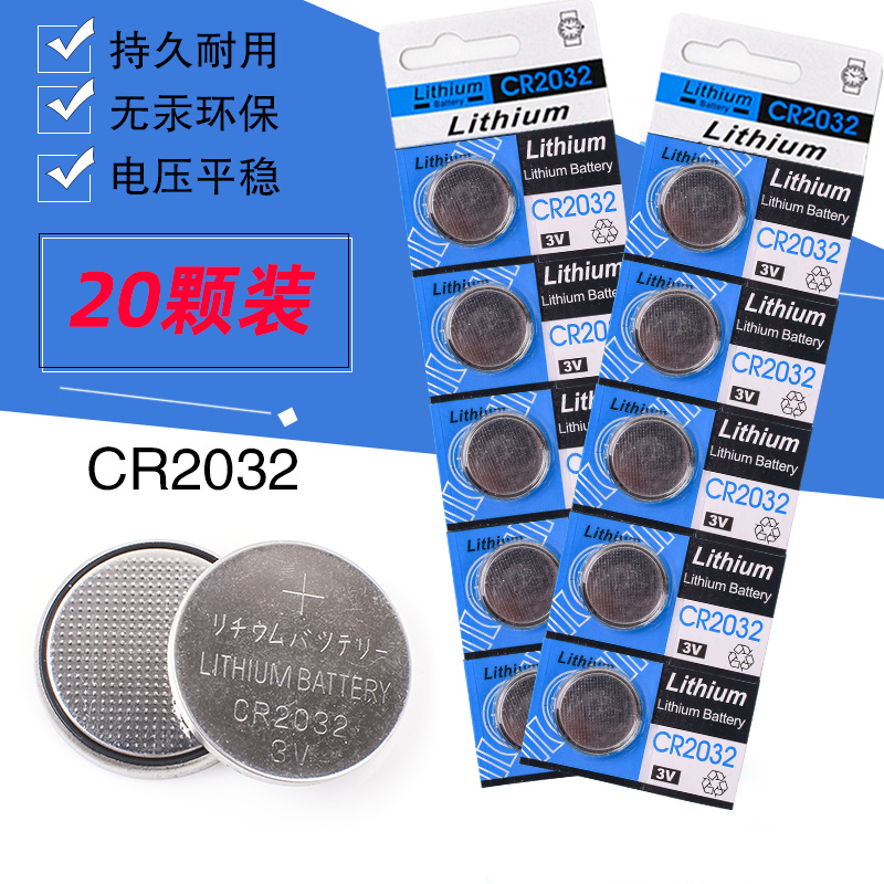 20粒CR2032纽扣电池3v手表电子秤电脑主板遥控器汽车钥匙圆形电池