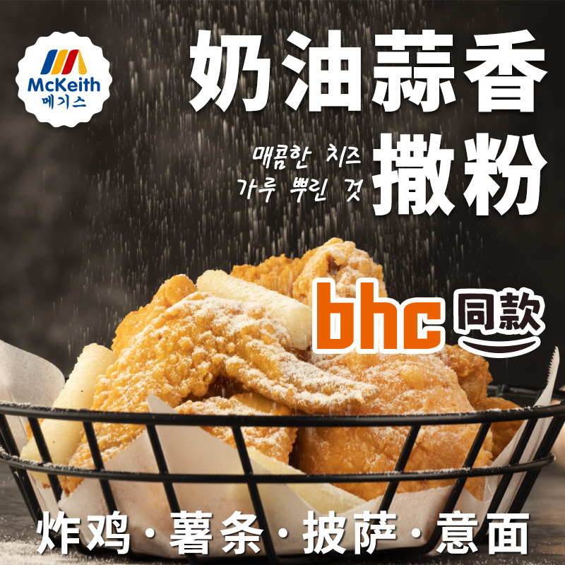 麦基斯奶油蒜香撒粉500g韩式bhc连锁店商用卷卷薯条蘸料调味料粉