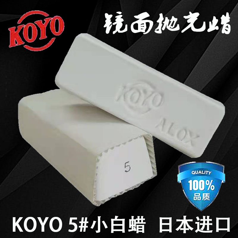 KOYO5#小白蜡 日本进口小白蜡  金属不锈钢镜面抛光蜡 抛光膏镜面
