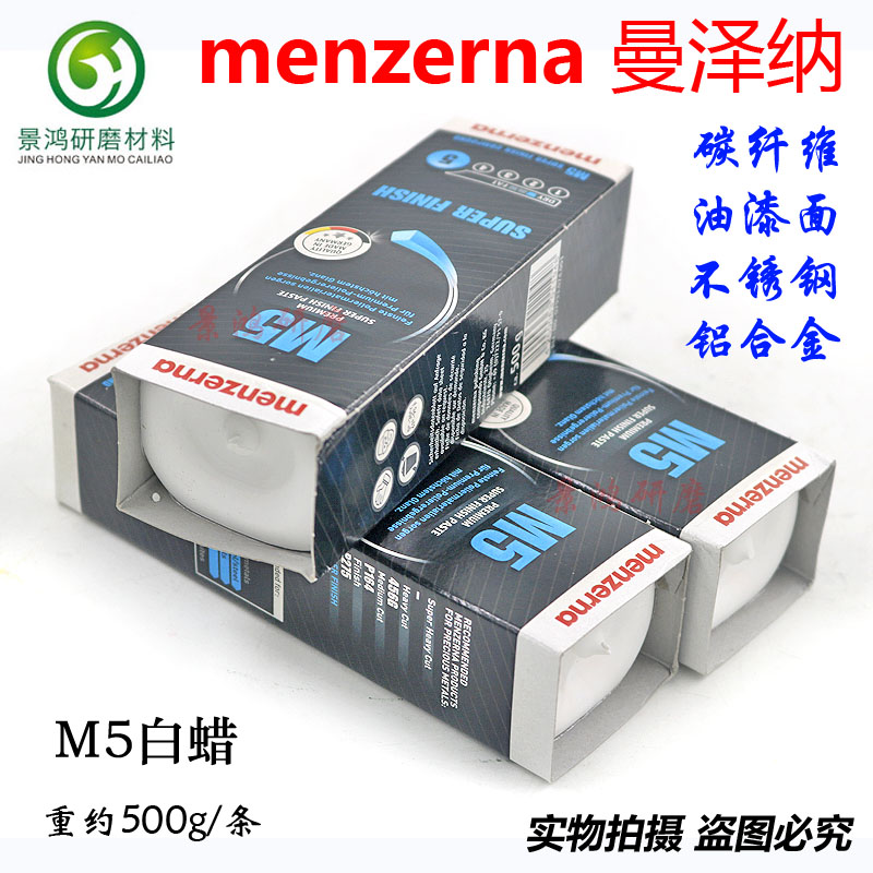 Menzerna精光小白腊德国名仕M5镜面腊不锈钢塑料碳纤维眼镜抛光蜡
