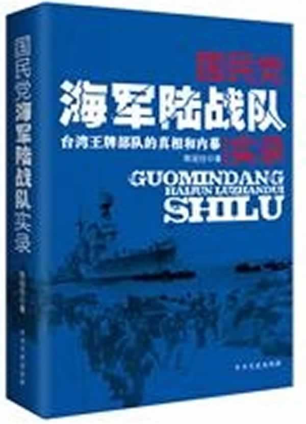 海军陆战队实录:台湾部队的和内幕书陈冠任  军事书籍