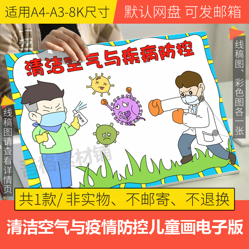 清洁空气与疾病防控儿童画模板电子版小学生防疫手抄报线稿A3A48K