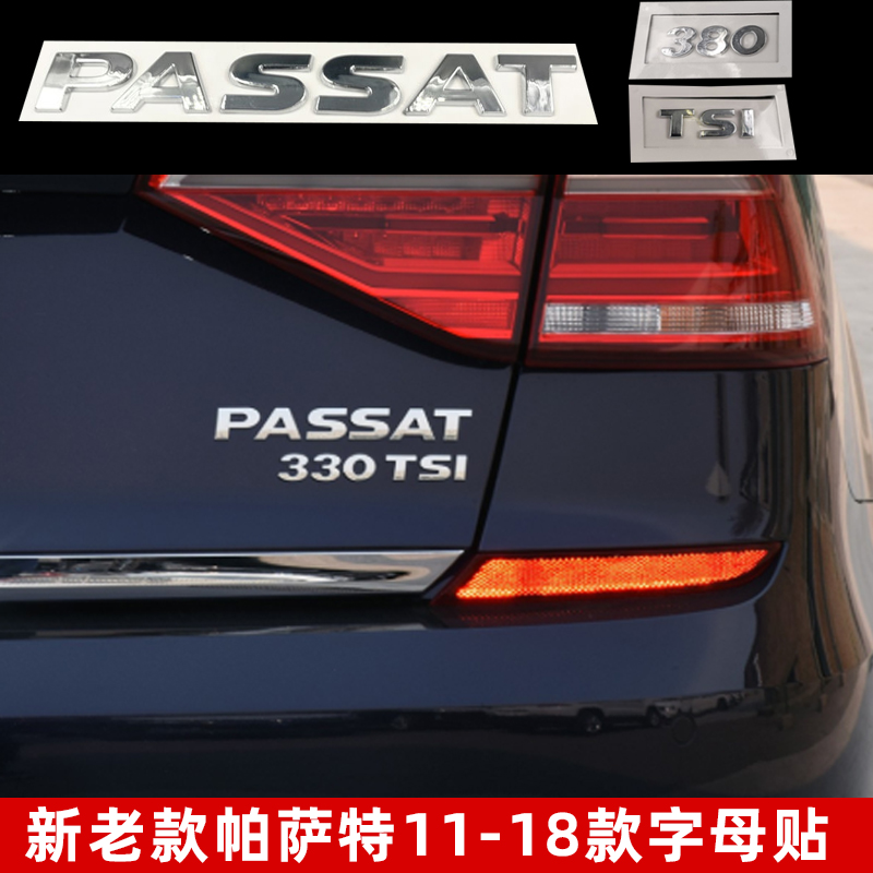 新老款11-18帕萨特车标字标改装330TSI380TSI字母PASSAT后尾贴标