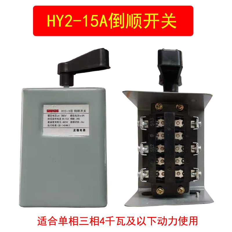 HY2系列15/60安倒顺开关和面机搅拌机电机单相三相220V380正反转