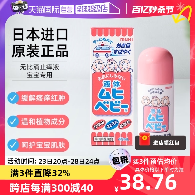 【自营】日本MUHI池田模范堂儿童无比滴 40ml 止痒液消肿驱蚊皮肤