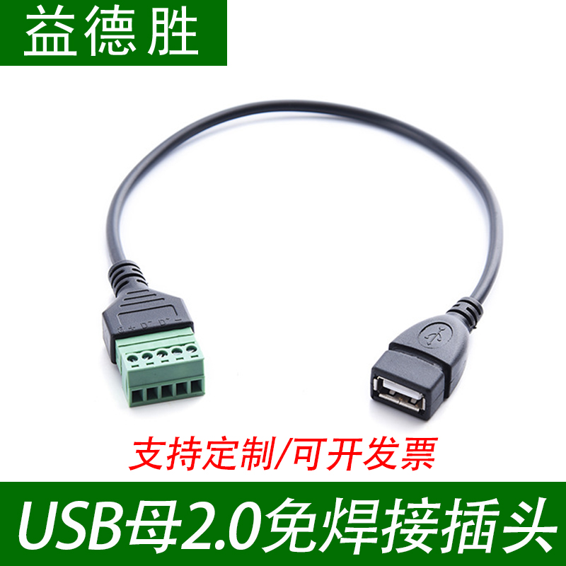 USB公母2.0免焊插头电脑电视数据传输充电延长5P端子免焊接转接线