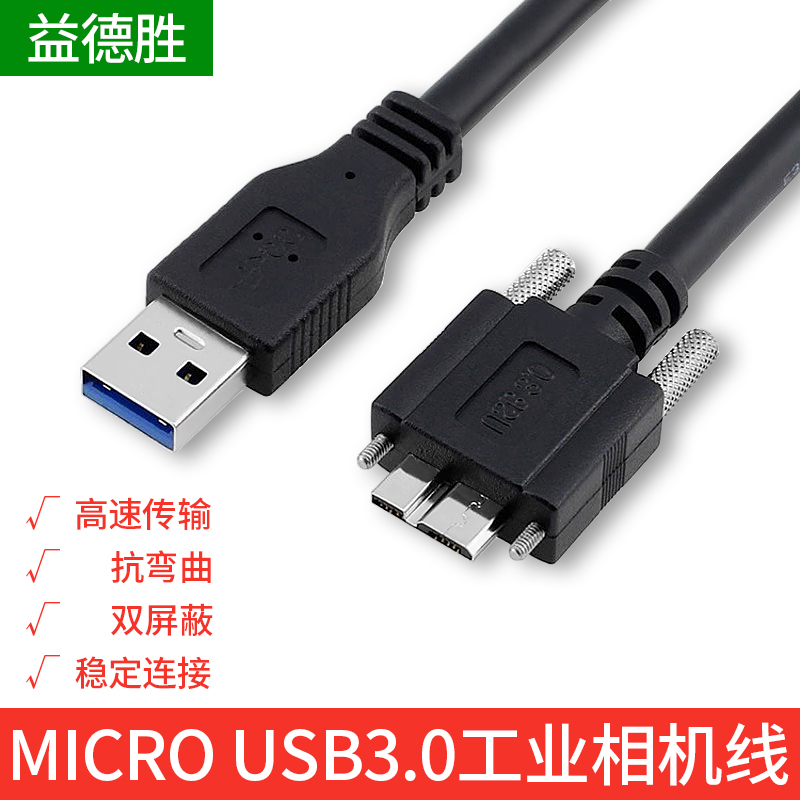工业相机转接线USB3.0 A公对MICRO USB3.0带螺丝可锁面板延长线