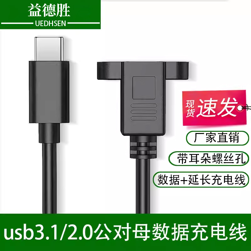 USB3.1/2.0公对母带耳朵螺丝孔可固定数据线充电线2.0版3.1版短线