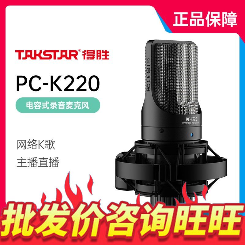 厂家得胜PC-K220 德胜电容麦克风手机电脑 Takstar/得胜 PC-K220