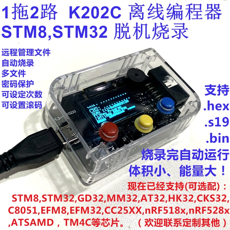 1拖2路 STM8 STM32 GD32  EFM8/32 MM32 编程器 脱机烧录器 K202C