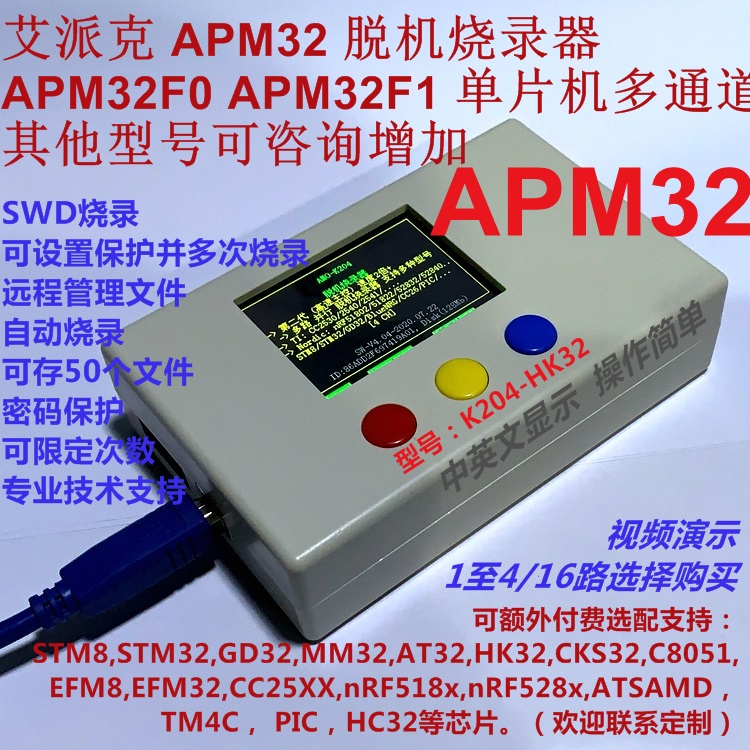 艾派克 极海 APM32F003  APM32F103 脱机烧录器 1拖4路 远程K204
