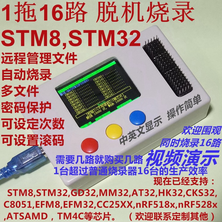 1拖16路 STM8 STM32 GD32 N32 HK32 MM32 EFM8 脱机烧录器多路烧