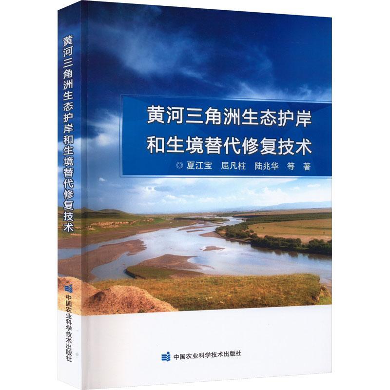 全新正版 黄河三角洲生态护岸和生境替代修复技术 中国农业科学技术出版社 9787511659385
