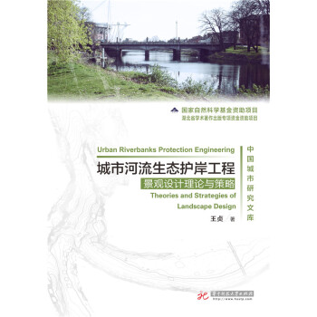 城市河流生态护岸工程景观设计理论与策略 王贞 著 9787568000611 华中科技大学出版社 正版现货直发