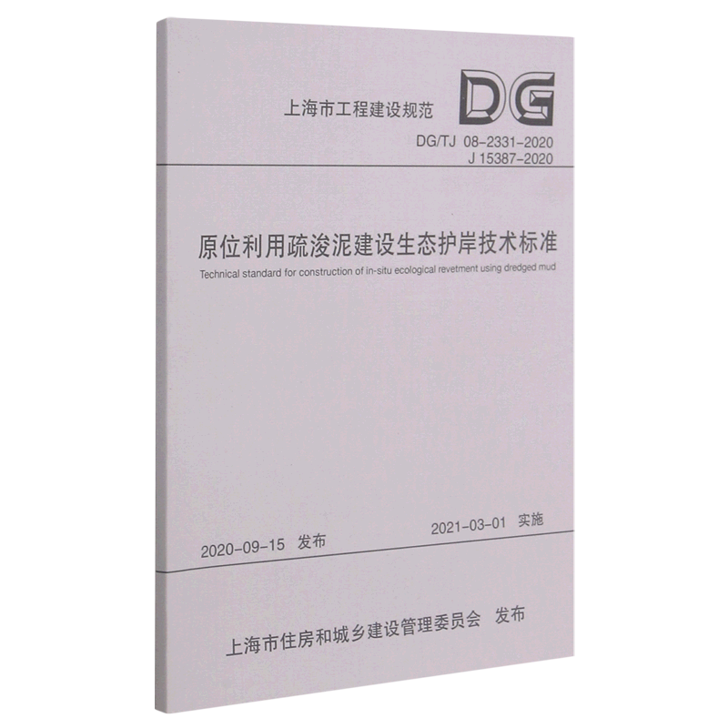 原位利用疏浚泥建设生态护岸技术标准(DG\TJ08-2331-2020J15387-2020)/上海市工程建设规范...