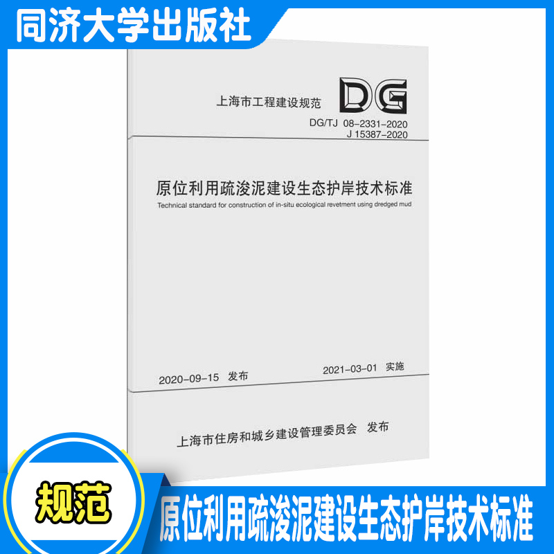 原位利用疏浚泥建设生态护岸技术标准（上海市工程建设规范）9787560897769