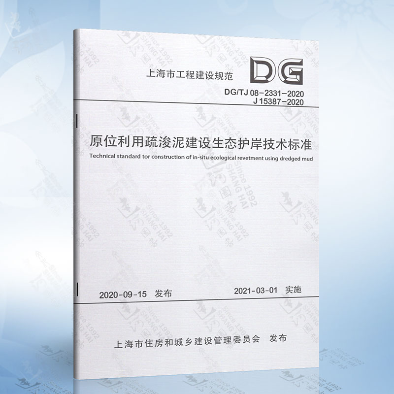 原位利用疏浚泥建设生态护岸技术标准（上海市工程建设规范）DG/TJ 08-2331-2020