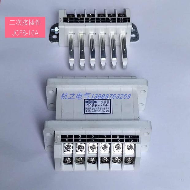 杭之电气低压开关柜抽屉柜用二次插件JCF8-10A型JCF7-10A插头