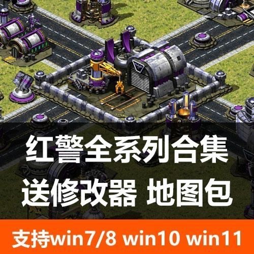 红警win10/7/11红警2+3全系列中文怀旧单机游戏对战PC电脑联机MOD