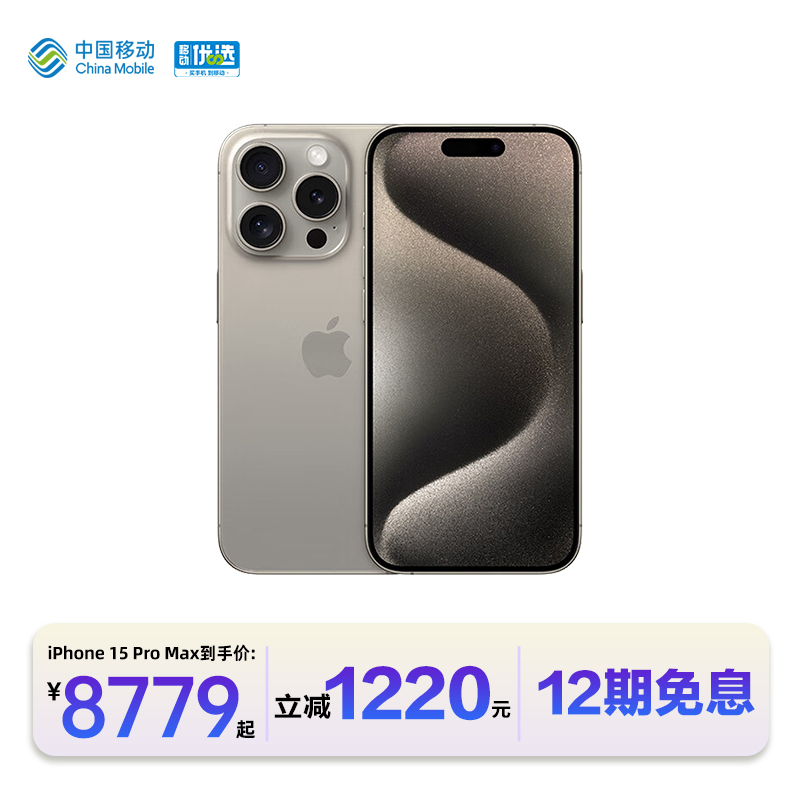 【12期免息】中国移动官旗 Apple/苹果 iPhone 15 Pro Max 全网通2023新品手机国行正品5G双卡