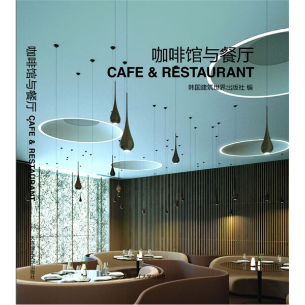正版图书 咖啡馆和餐厅大连理工大学韩国建筑世界出版社