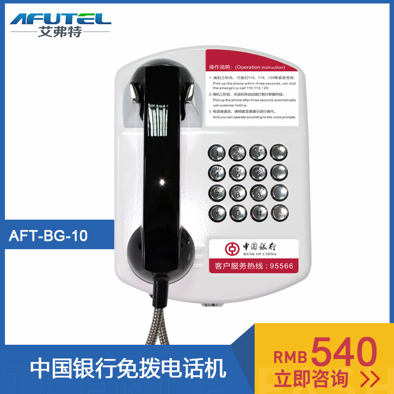 中国银行客服专线95566自动拨号电话机挂墙防暴ATM直通电话艾弗特