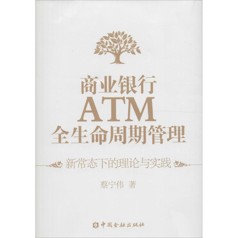 商业银行ATM全生命周期管理 蔡宁伟 著 著 财政金融 经管、励志 中国金融出版社 图书