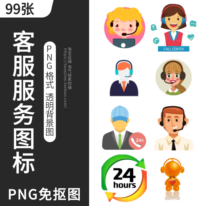 卡通客服服务图标PNG免抠图片24小时在线电话客服头像PS设计素材