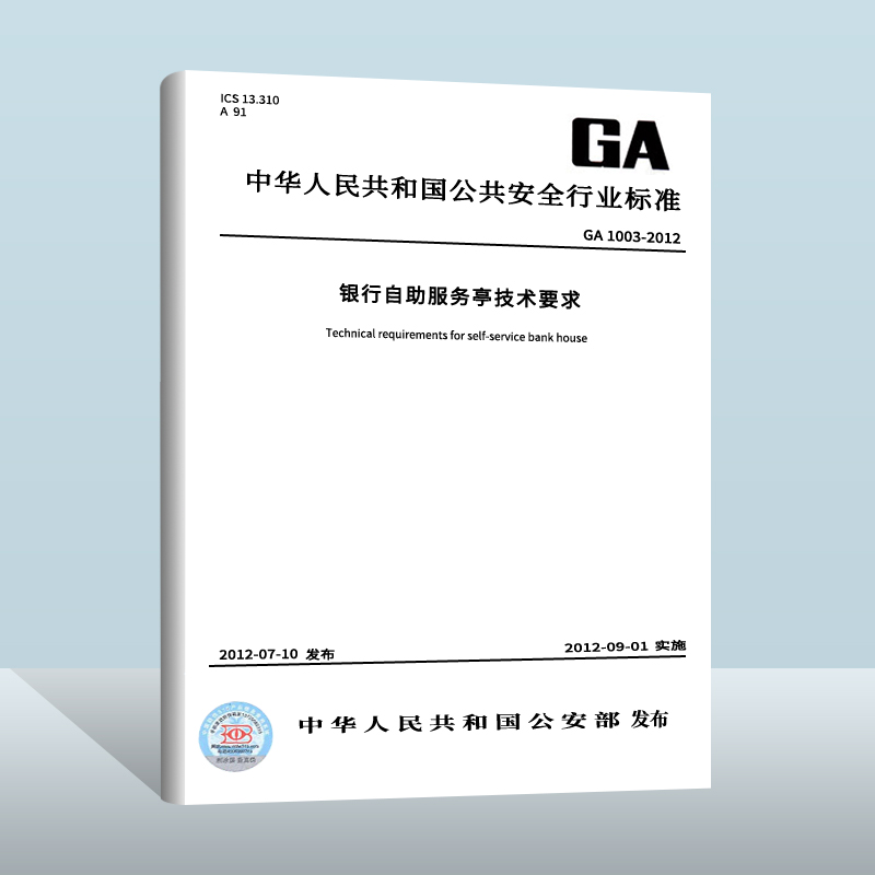 【现货正版】GA 1003-2012 银行自助服务亭技术要求