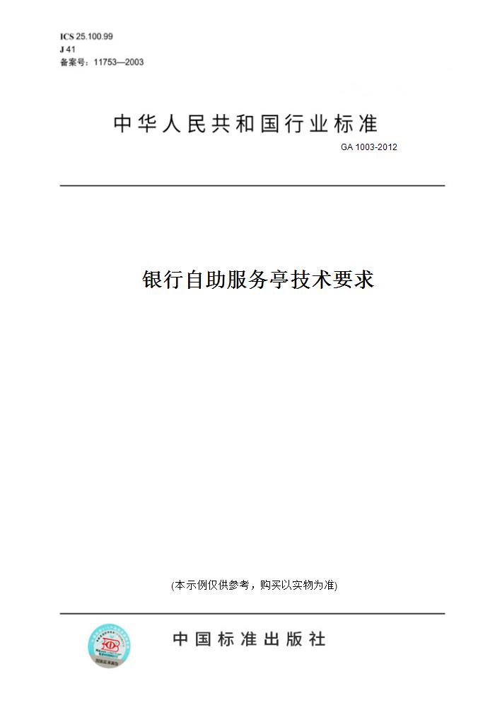 【纸版图书】GA 1003-2012银行自助服务亭技术要求