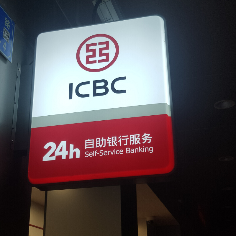 中国工商银行吸塑灯箱建设农业银行广告招牌自助服务灯箱标识牌