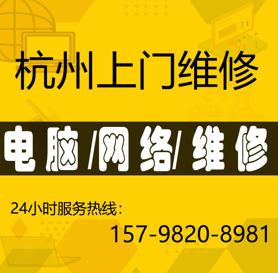 杭州本地上门维修电脑台式机升级监控宽带网络维修24小时服务