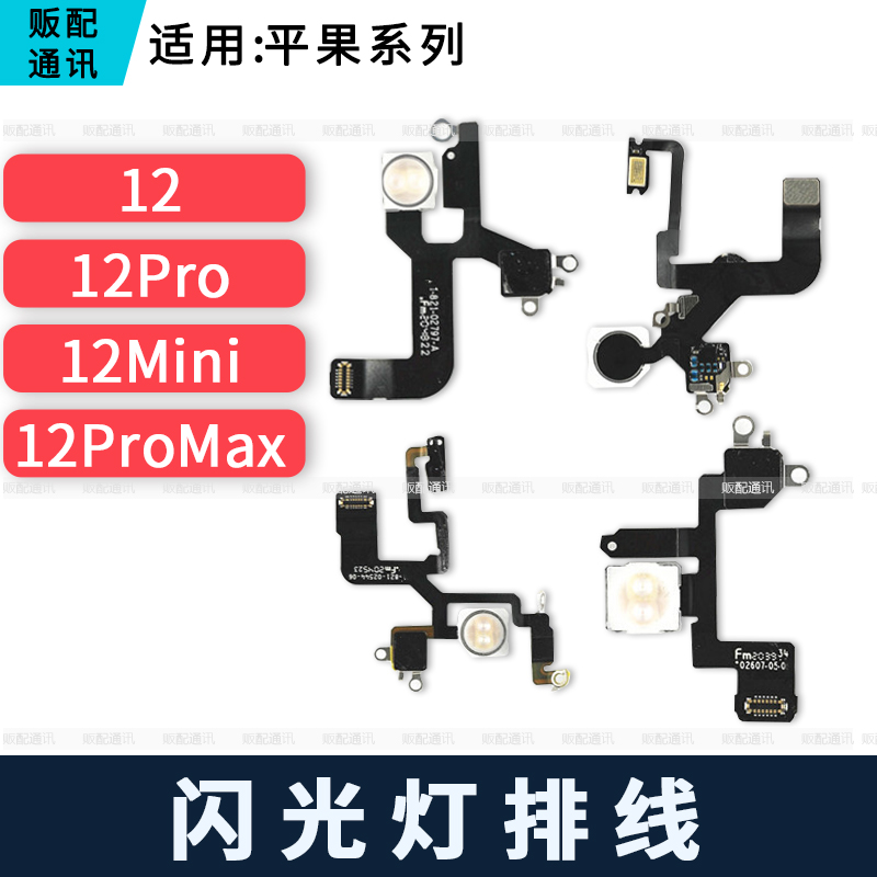 适用苹果闪光灯排线12 12Pro 12ProMax 12Mini手电筒排线Max