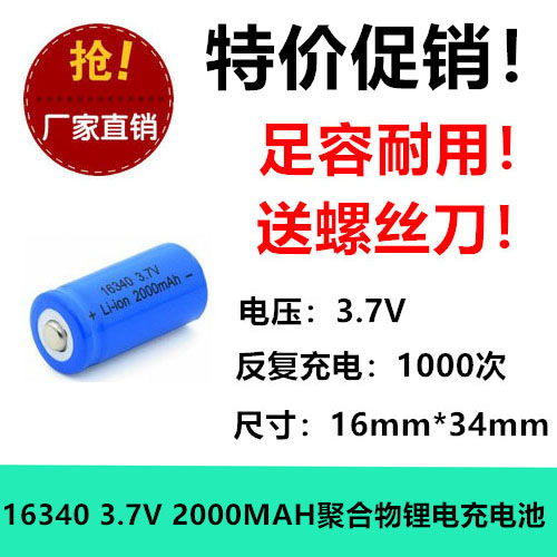 促销 16340锂电 2000MAH 充电电池 3.7V 强光手电筒 收音机笔记本