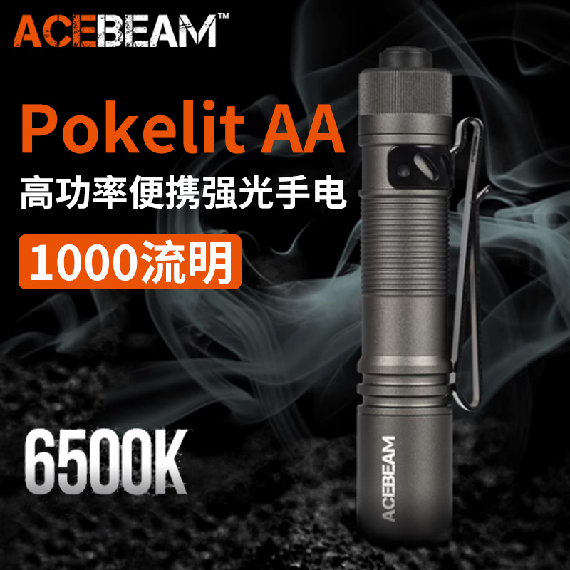 ACEBEAM Pokelit AA手电筒强光远射超亮1000流明EDC便携户外家用